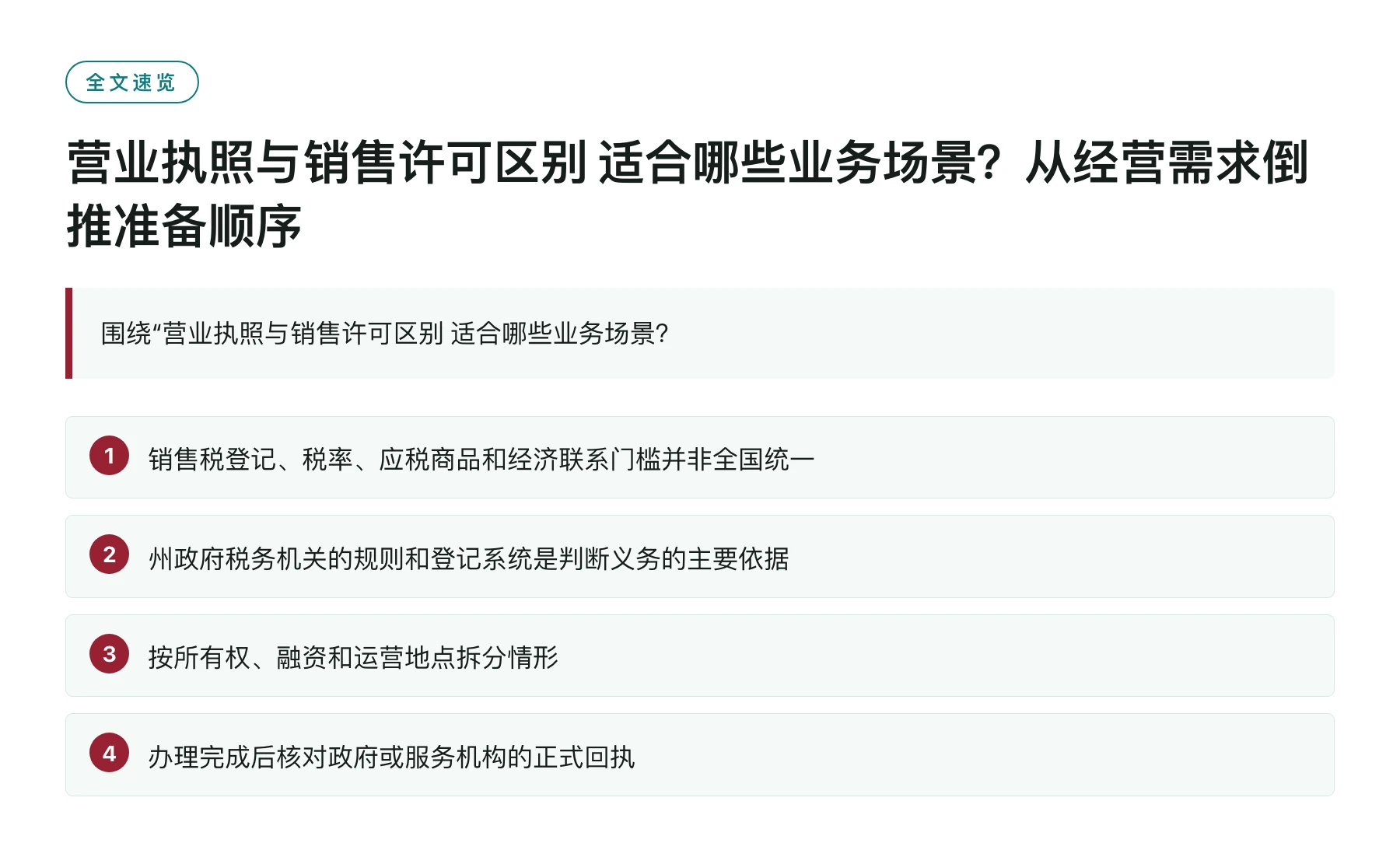 营业执照与销售许可区别 适合哪些业务场景？从经营需求倒推准备顺序——全文要点速览
